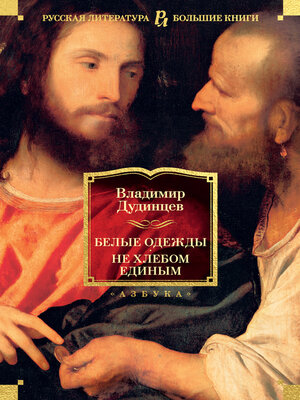 cover image of Белые одежды. Не хлебом единым